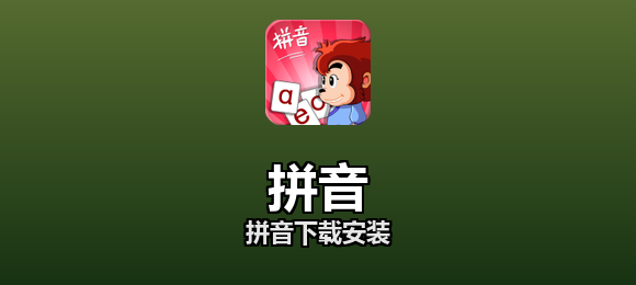 拼音下载安装合集