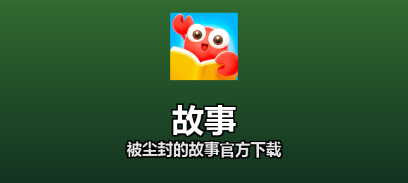被尘封的故事官方下载合集