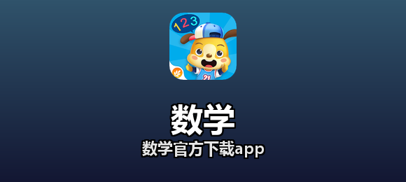 数学官方下载app合集