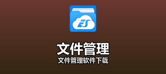 文件管理软件下载合集