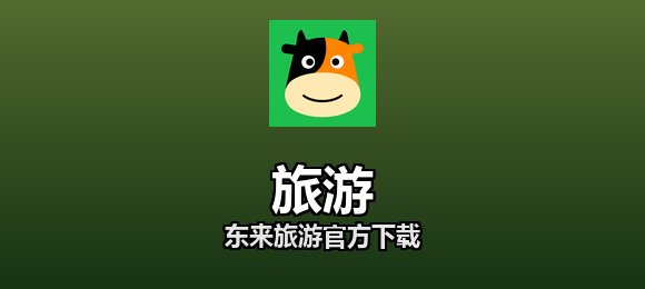 东来旅游官方下载合集