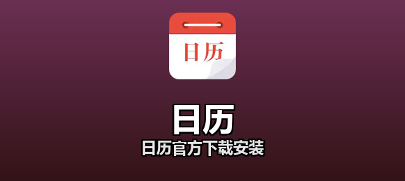 日历官方下载安装合集