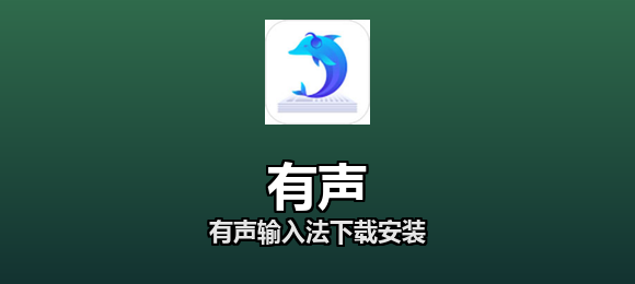 有声输入法下载安装合集