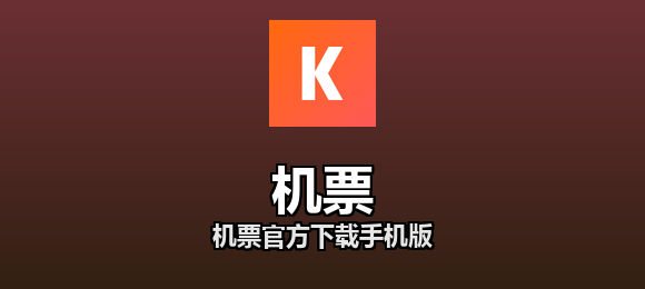机票官方下载手机版合集