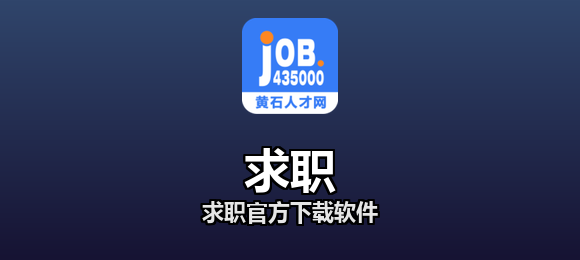 求职官方下载软件合集