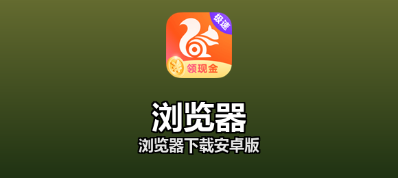 浏览器下载安卓版合集