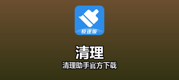 清理助手官方下载合集