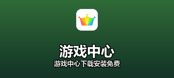 游戏中心下载安装免费合集