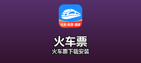 火车票下载安装合集