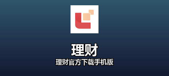 理财官方下载手机版合集
