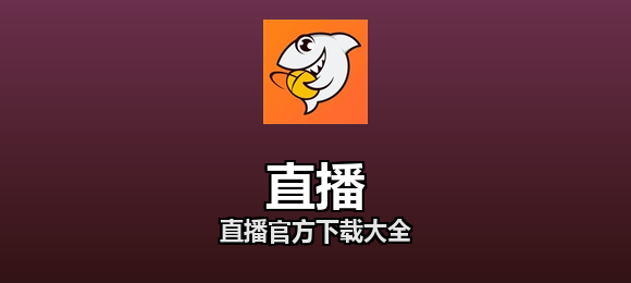 直播官方下载大全合集