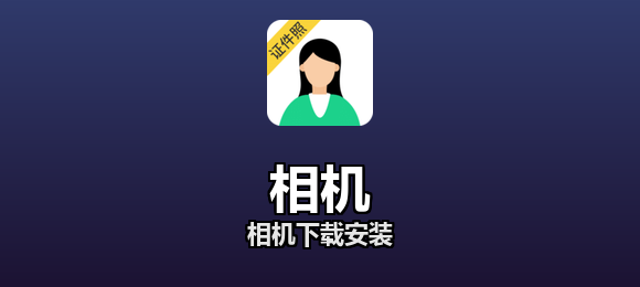 相机下载安装合集