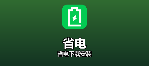 省电下载安装合集