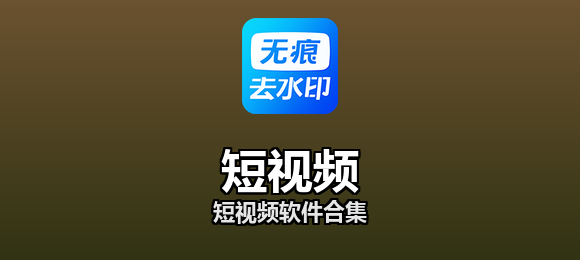 短视频软件合集