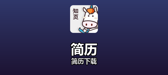 简历下载合集