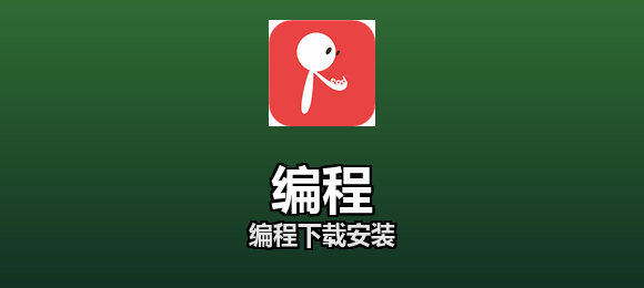 编程下载安装合集