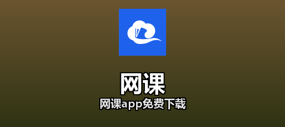 网课app免费下载合集
