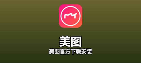 美图官方下载安装合集