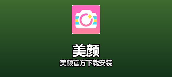 美颜官方下载安装合集