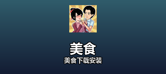 美食下载安装合集
