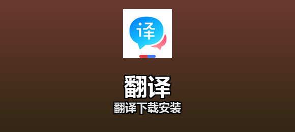 翻译下载安装合集