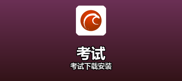 考试下载安装合集