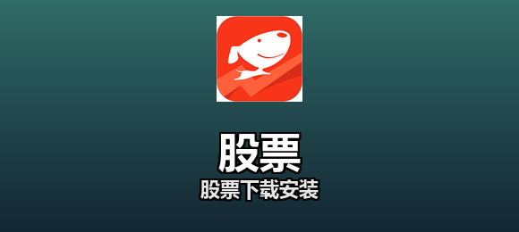 股票下载安装合集