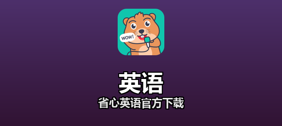 省心英语官方下载合集