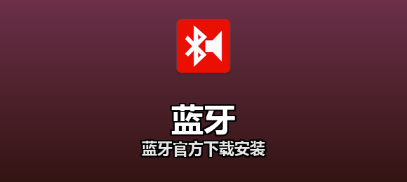 蓝牙官方下载安装合集