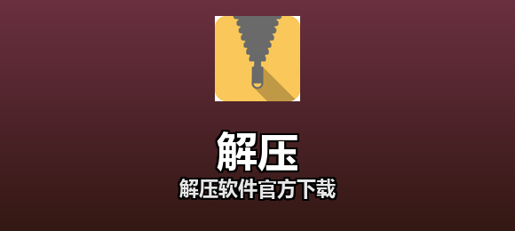解压软件官方下载合集