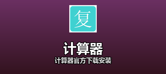 计算器官方下载安装合集
