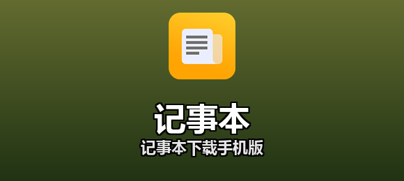 记事本下载手机版合集