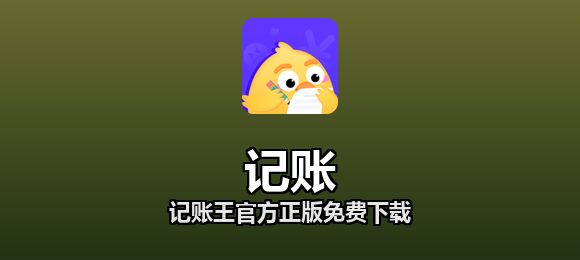 记账王官方正版免费下载合集