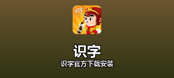 识字官方下载安装合集