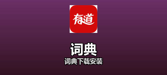 词典下载安装合集