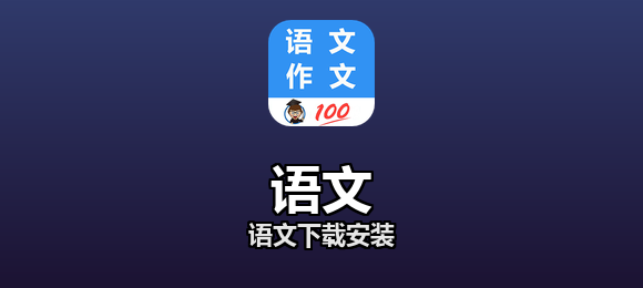 语文下载安装合集