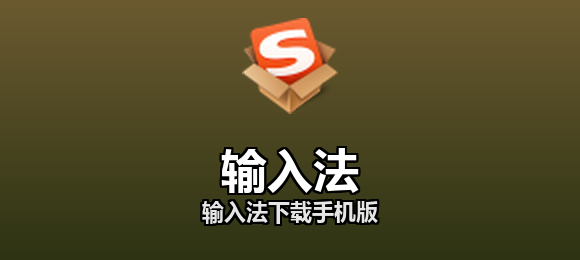 输入法下载手机版合集