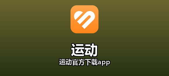 运动官方下载app合集
