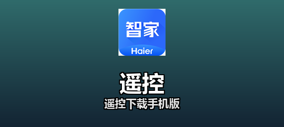 遥控下载手机版合集
