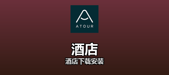 酒店下载安装合集