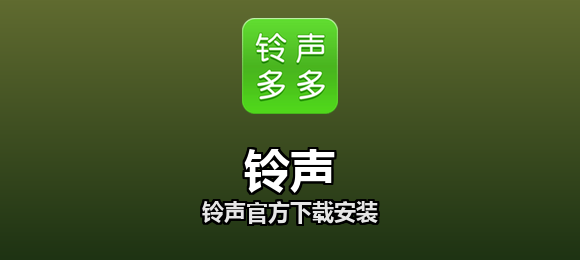 铃声官方下载安装合集