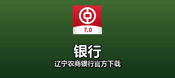 银行软件合集