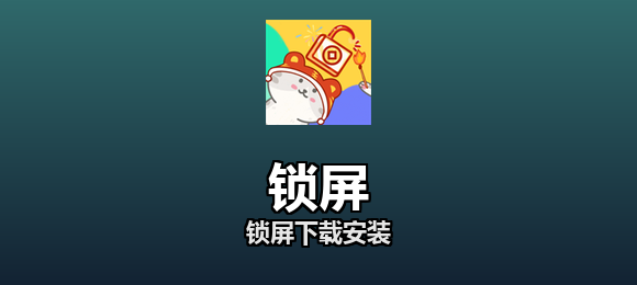 锁屏下载安装合集