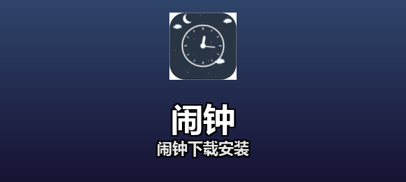 闹钟下载安装合集