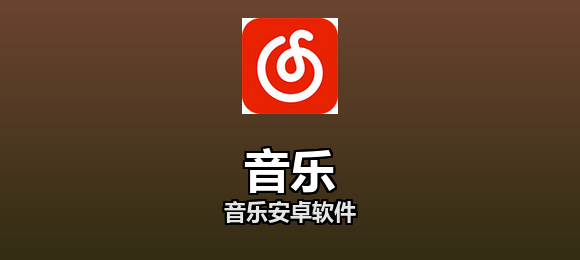 音乐安卓软件合集