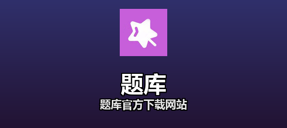 题库官方下载网站合集