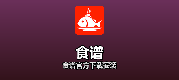 食谱官方下载安装合集