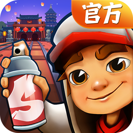 地铁跑酷正式版