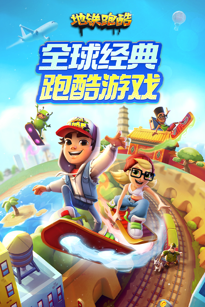 地铁跑酷正式版截图2