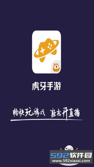 虎牙手游app安卓版截图3